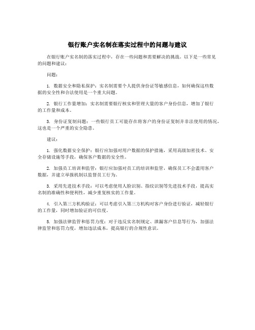 银行账户实名制在落实过程中的问题与建议