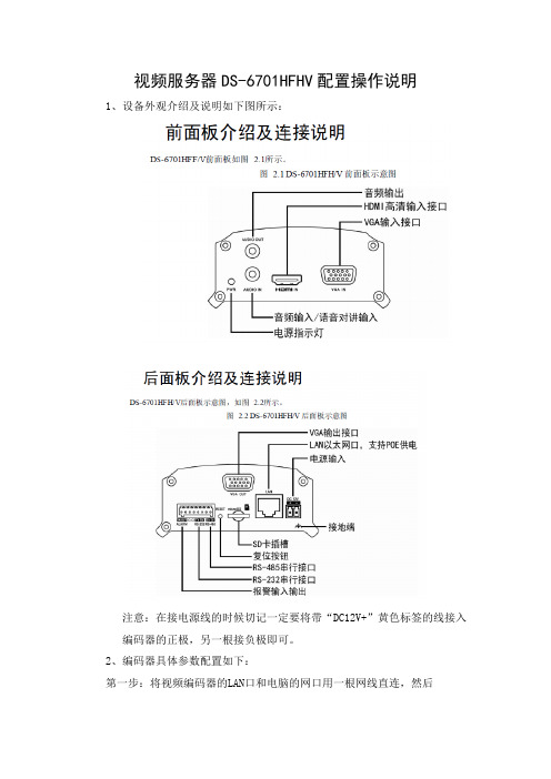 视频服务器DS-6701HFHV配置操作说明