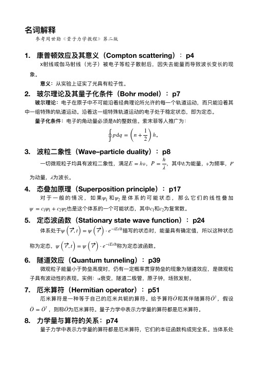 量子力学最全名词解释及知识点整理