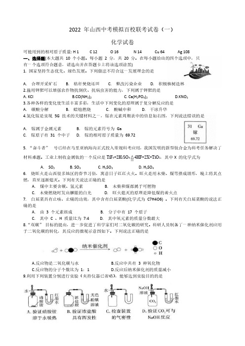 2022 年山西中考模拟百校联考(一)化学试卷(打印整理版)