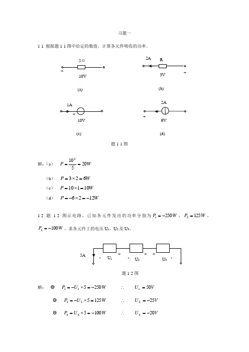 电路分析西南交大版第一章 习题解答