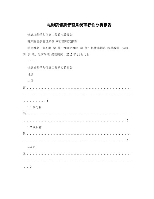 电影院售票管理系统可行性分析报告