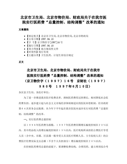 北京市卫生局、北京市物价局、财政局关于在我市医院实行医药费“总量控制、结构调整”改革的通知