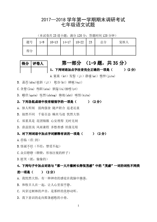 2017—2018学年第一学期期末调研考试七年级语文试题