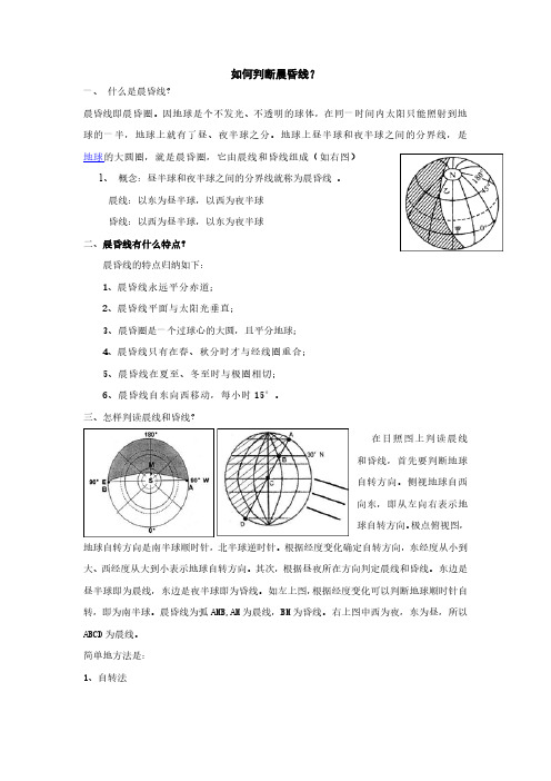 如何判断晨昏线