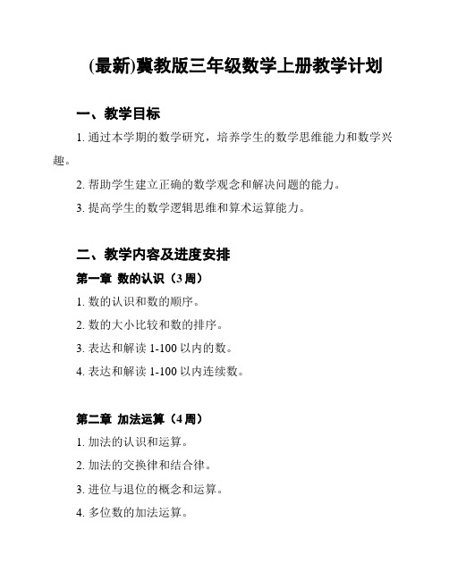 (最新)冀教版三年级数学上册教学计划