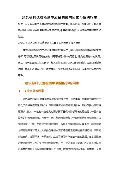 建筑材料试验检测中质量的影响因素与解决措施