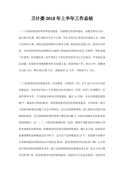 最新卫计委2018年上半年工作总结