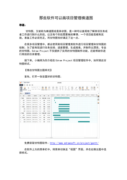 那些软件可以画项目管理横道图