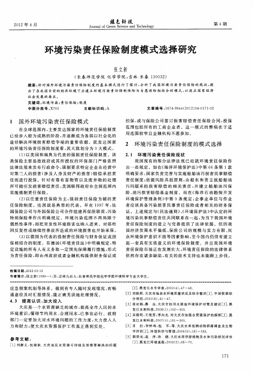 环境污染责任保险制度模式选择研究