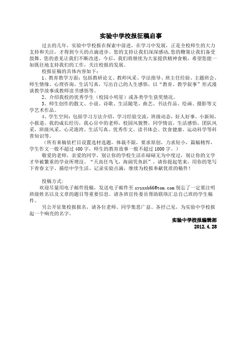 实验中学校报征稿启事