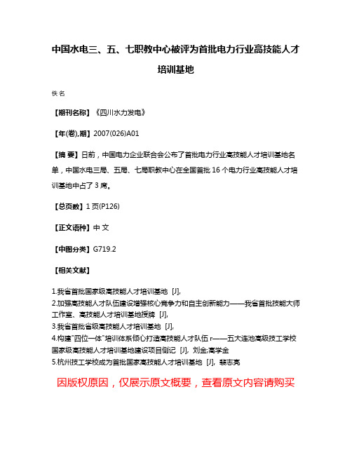 中国水电三、五、七职教中心被评为首批电力行业高技能人才培训基地