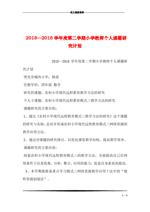 2018—2018学年度第二学期小学教师个人课题研究计划汇编