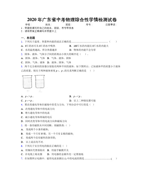 2020年广东省中考物理综合性学情检测试卷附解析