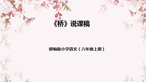 部编版小学语文六年级上册《桥》说课稿(附教学反思、板书)课件