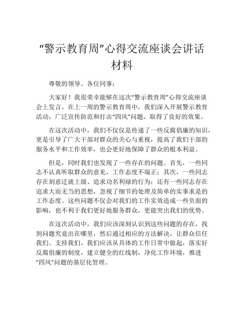 “警示教育周”心得交流座谈会讲话材料