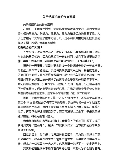 关于把握机会的作文五篇