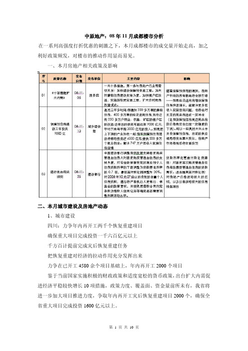 2008年11月中原地产成都楼市分析-10页