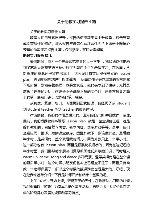 关于助教实习报告4篇