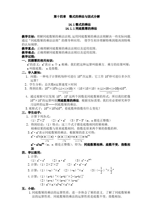 最新人教版教材八年级上册数学《整式的乘法与因式分解》教案