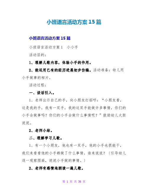 小班语言活动方案15篇