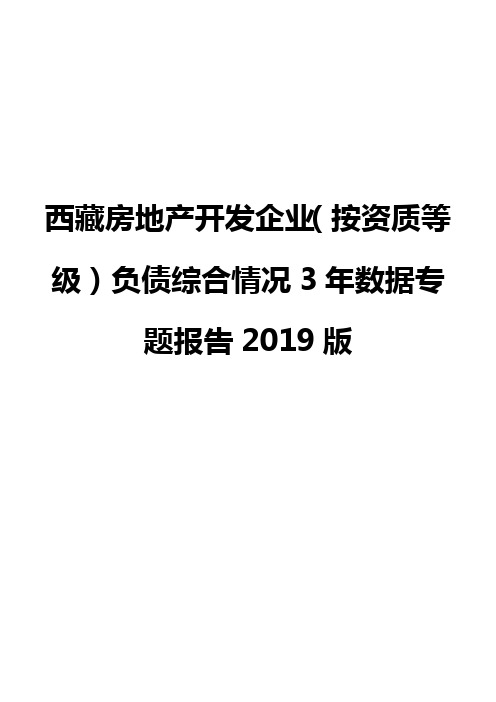 西藏房地产开发企业(按资质等级)负债综合情况3年数据专题报告2019版