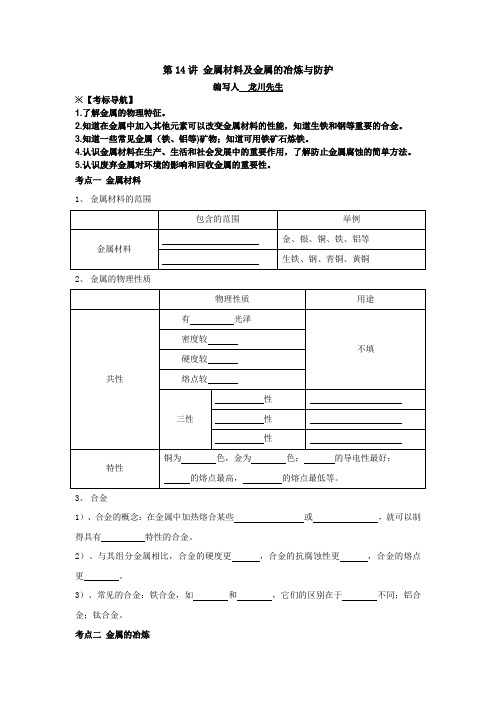 第14讲 金属材料及金属的冶炼与防护