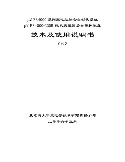 MPS4000系列变电站综合自动化系统 技术及说明书