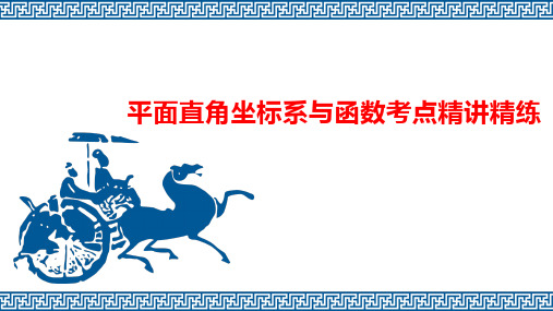 【中考一轮复习】平面直角坐标系与函数复习课件