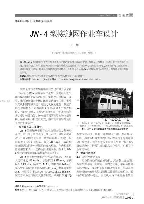 JW-4型接触网作业车设计