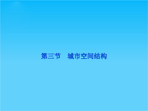 高中地理 第二单元第三节城市空间结构精品课件 鲁教版必修2