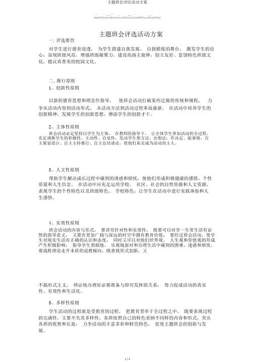 主题班会评比活动方案