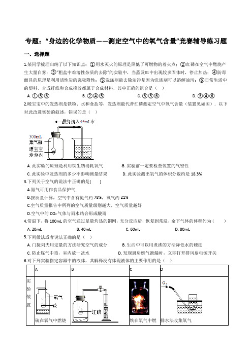 九年级化学专题“身边的化学物质——测定空气中的氧气含量”竞赛辅导练习题(无答案)