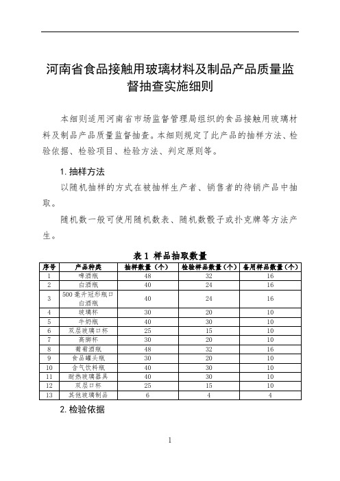 2020河南食品接触用玻璃材料及制品产品质量省监督抽查实施细则