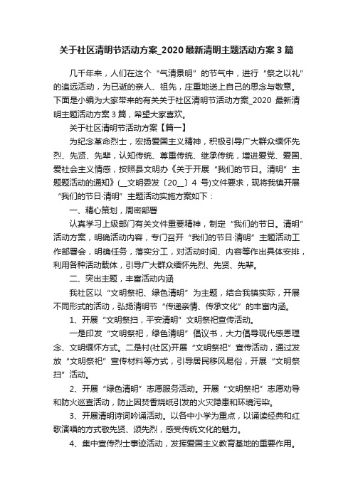 关于社区清明节活动方案_2020最新清明主题活动方案3篇