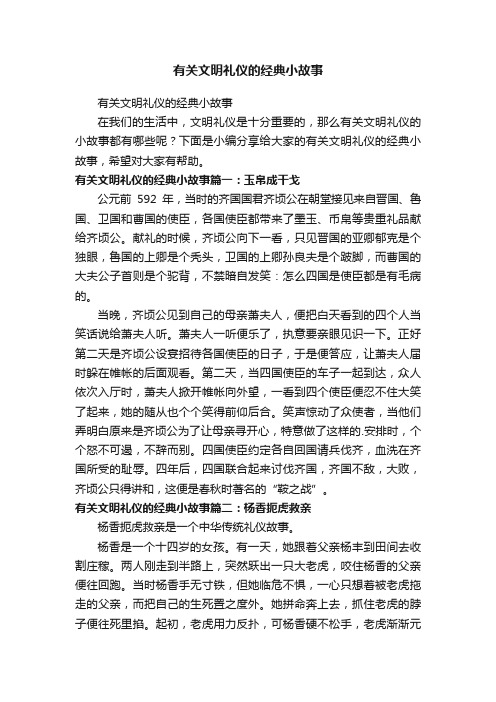 有关文明礼仪的经典小故事