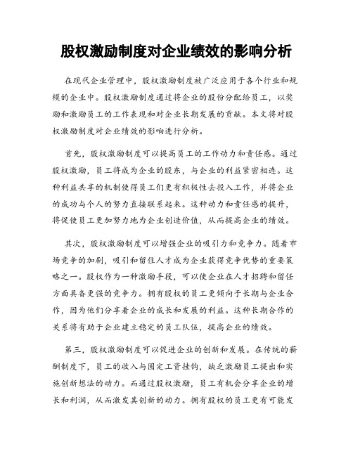 股权激励制度对企业绩效的影响分析