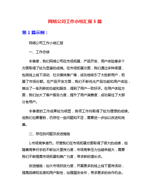 网络公司工作小结汇报5篇