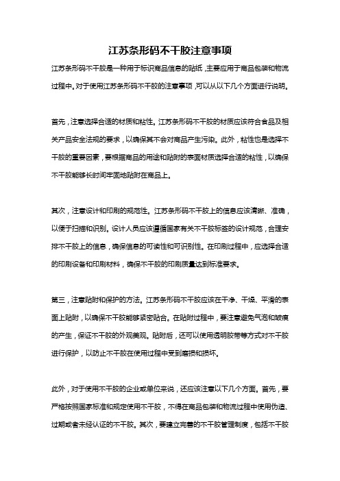 江苏条形码不干胶注意事项