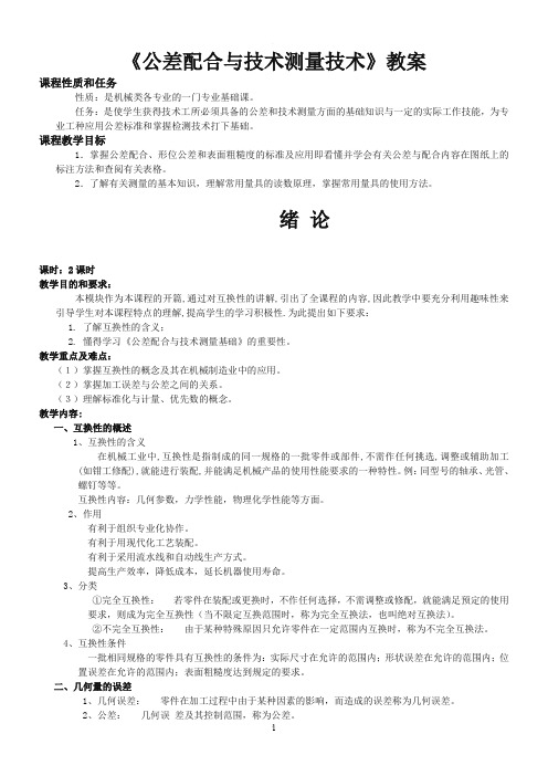 公差配合与技术测量技术教案