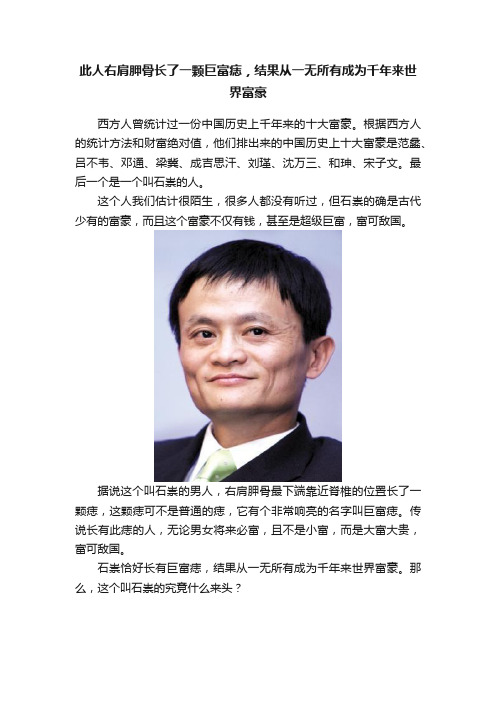 此人右肩胛骨长了一颗巨富痣，结果从一无所有成为千年来世界富豪