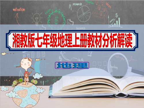 初中七年级上册地理《全册教材分析解读优质课件》湘教版