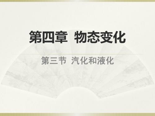 沪科版九年级物理教学课件：《汽化和液化》