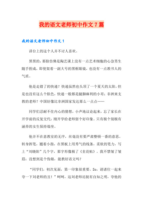 我的语文老师初中作文7篇