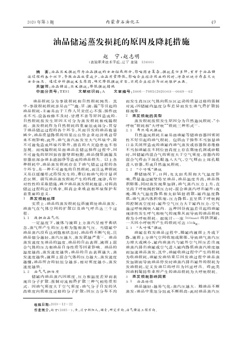 油品储运蒸发损耗的原因及降耗措施