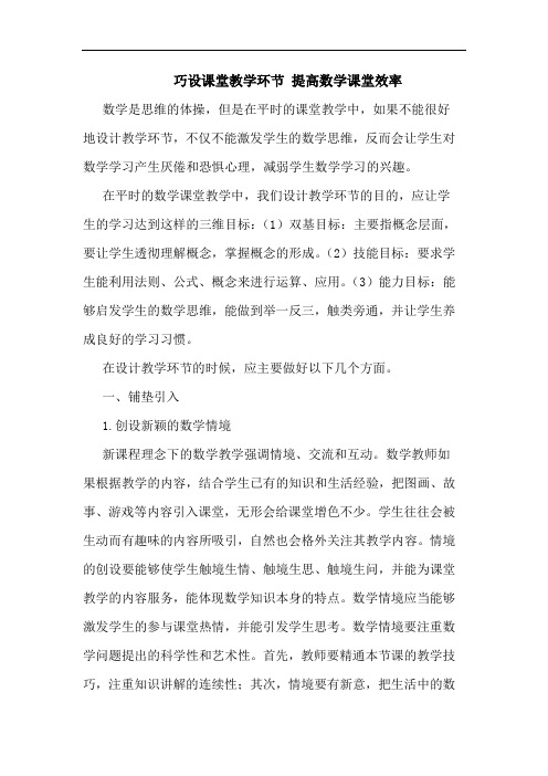 巧设课堂教学环节 提高数学课堂效率