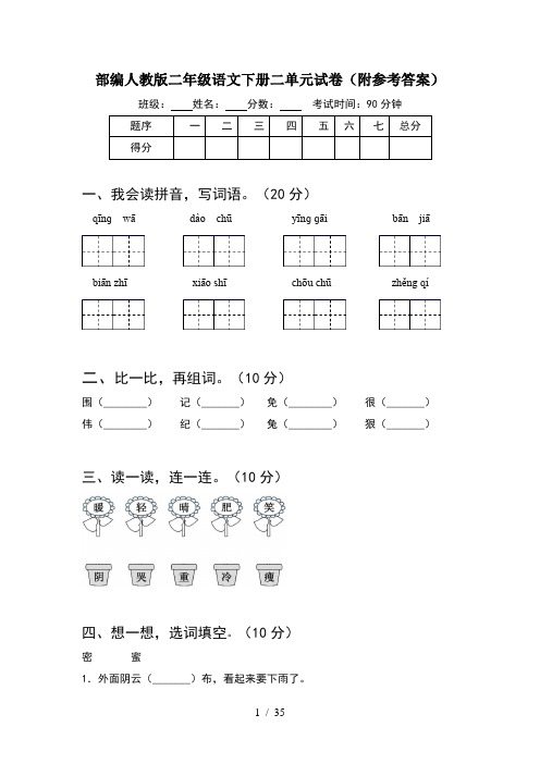 部编人教版二年级语文下册二单元试卷附参考答案(8套)