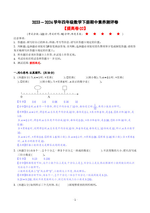 (提高卷02)--2024年四年级数学下学期期中素养测评(人教版)(参考解析)