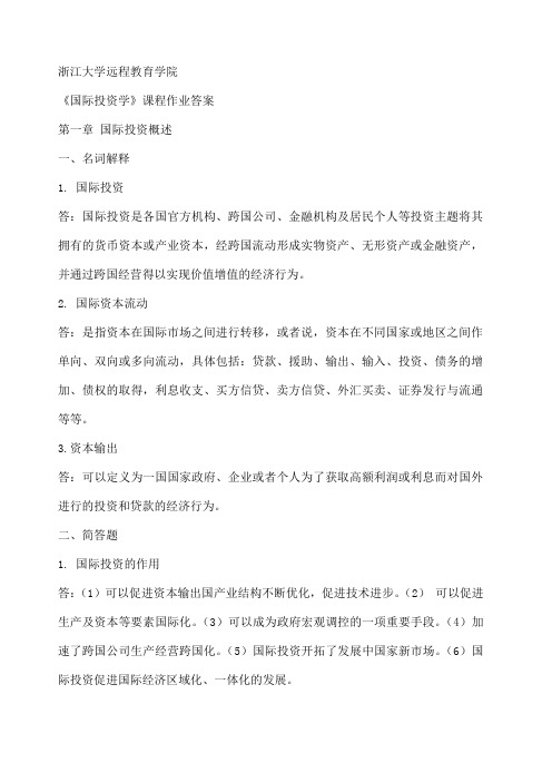 国际投资学离线作业答案