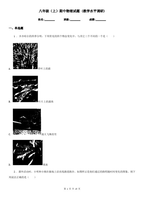 八年级(上)期中物理试题 (教学水平调研)